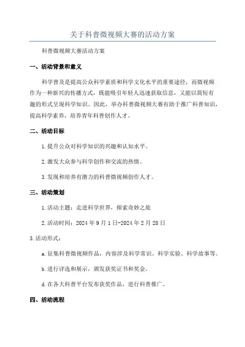 关于科普微视频大赛的活动方案