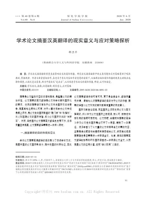 学术论文摘要汉英翻译的现实意义与应对策略探析