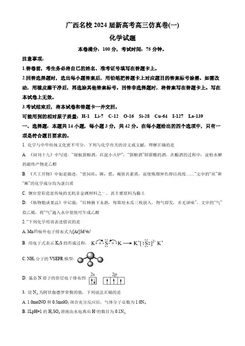 2024届广西名校高三上学期新高考卷(一)化学试题及答案