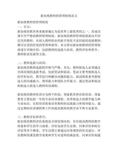 新加坡教师的管理制度范文