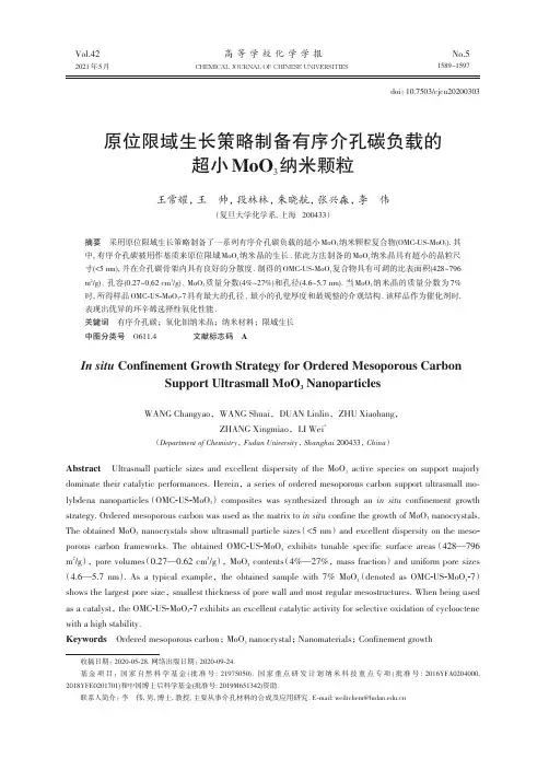 原位限域生长策略制备有序介孔碳负载的超小MoO_(3)纳米颗粒
