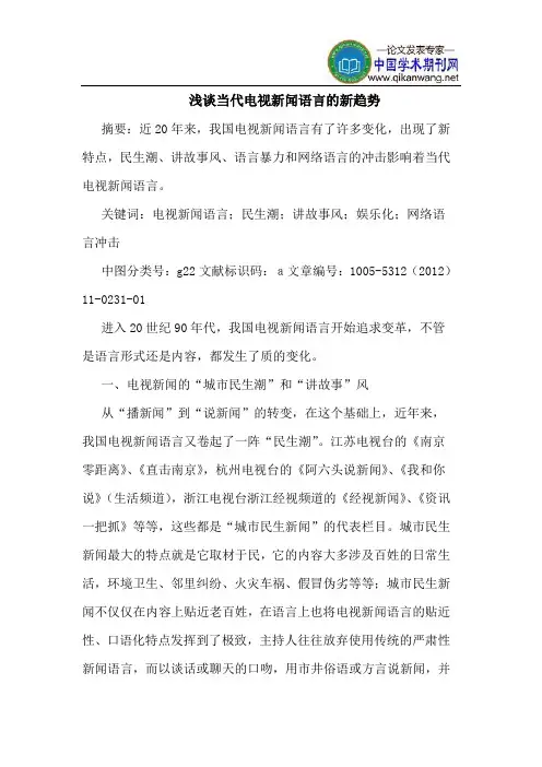 当代电视新闻语言的新趋势