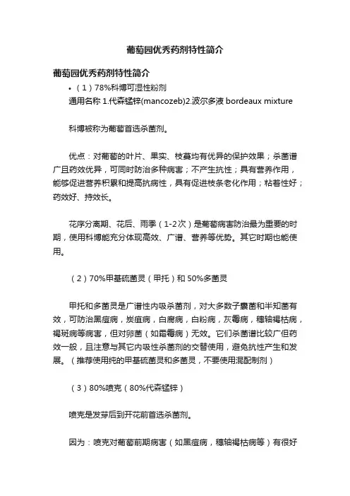 葡萄园优秀药剂特性简介