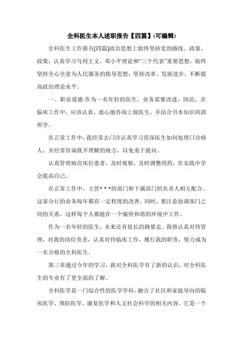 全科医生本人述职报告【四篇】(可编辑).doc