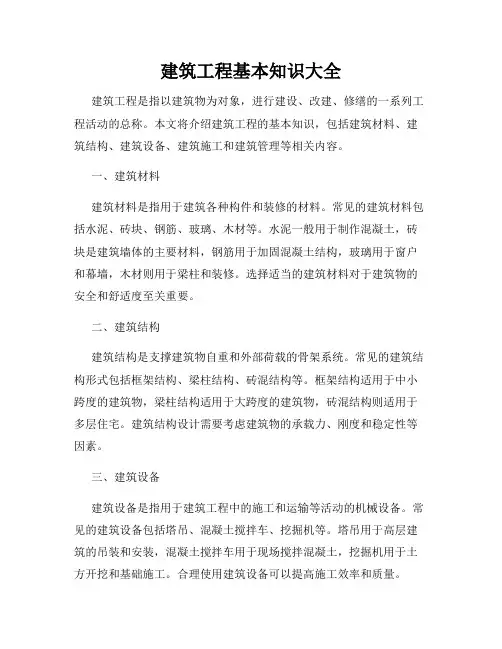 建筑工程基本知识大全