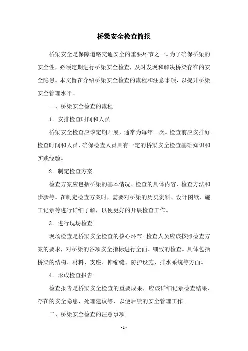 桥梁安全检查简报