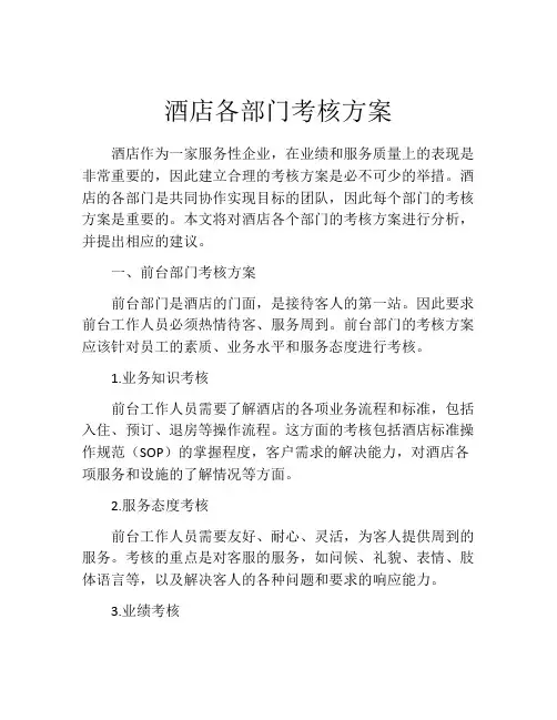 酒店各部门考核方案