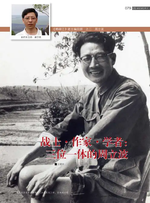 战士·作家·学者：三位一体的周立波