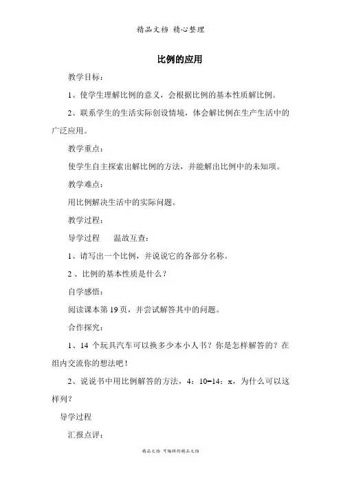 北师大版六年级下册数学 比例的应用 教案(教学设计)