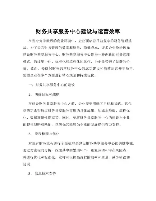 财务共享服务中心建设与运营效率