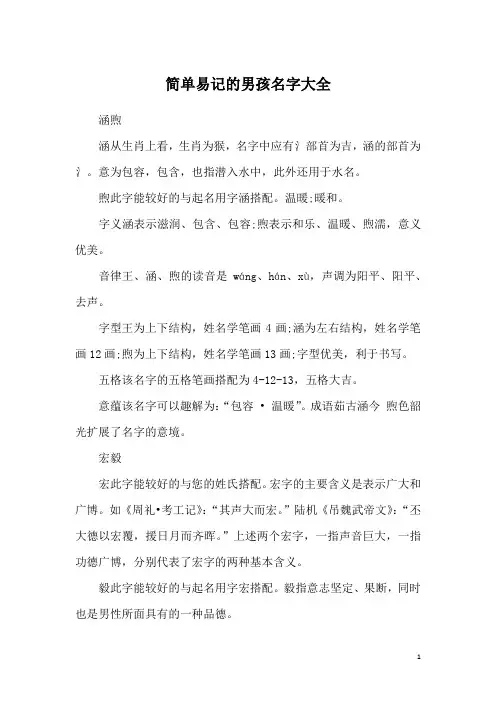 简单易记的男孩名字大全