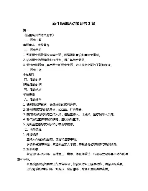 新生晚训活动策划书3篇