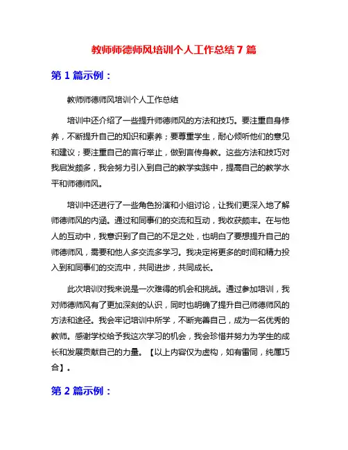 教师师德师风培训个人工作总结7篇