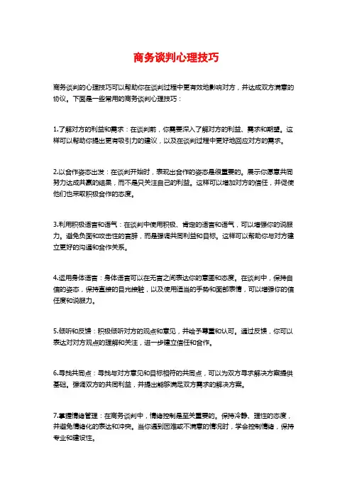 商务谈判心理技巧