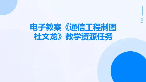 电子教案《通信工程制图杜文龙》教学资源任务