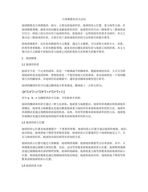 天体测量知识点总结