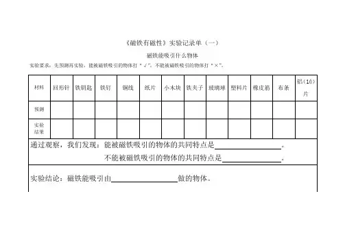 小学科学《磁铁有磁性》实验报告单