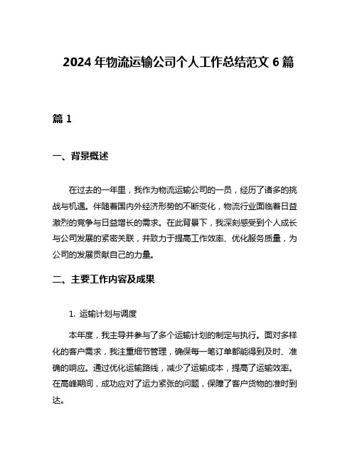 2024年物流运输公司个人工作总结范文6篇
