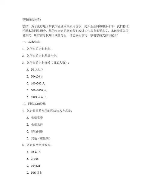 企业网络调查问卷模板