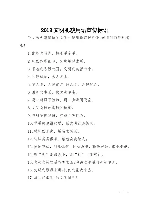 2018文明礼貌用语宣传标语