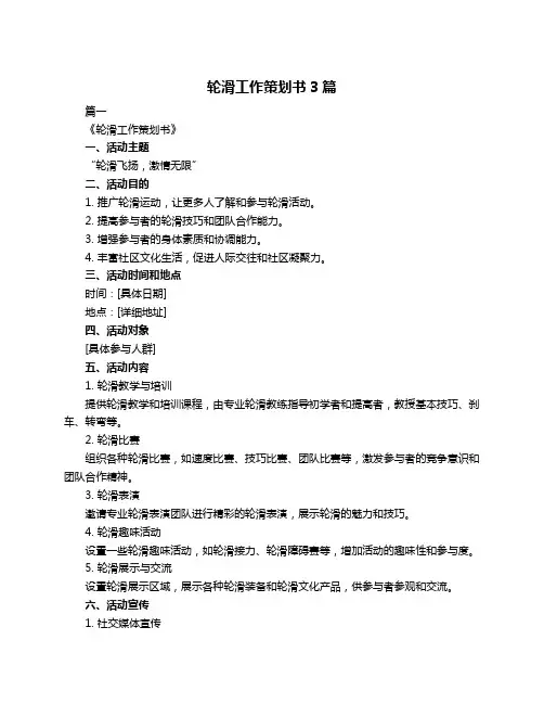 轮滑工作策划书3篇