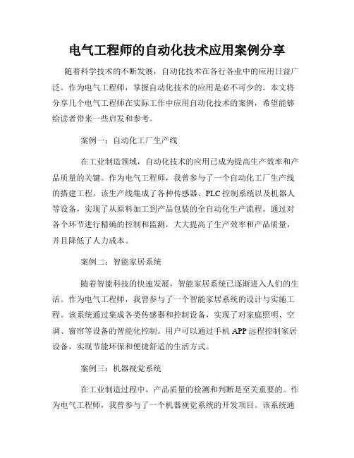 电气工程师的自动化技术应用案例分享