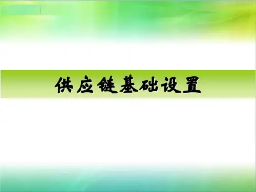 供应链基础设置