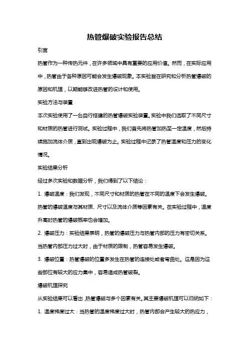 热管爆破实验报告总结