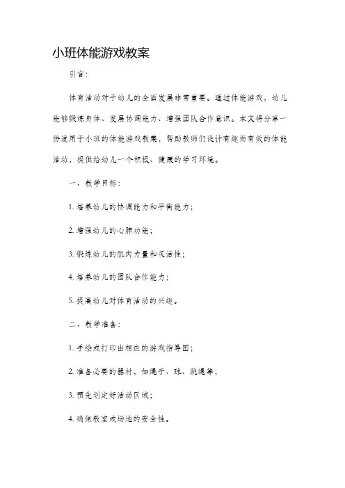 小班体能游戏教案