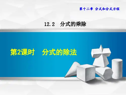 精品【冀教版】初二八年级数学上册《12.2.2  分式的除法》课件