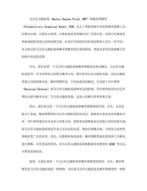 马尔科夫随机场与概率图模型的区别及联系解读(九)