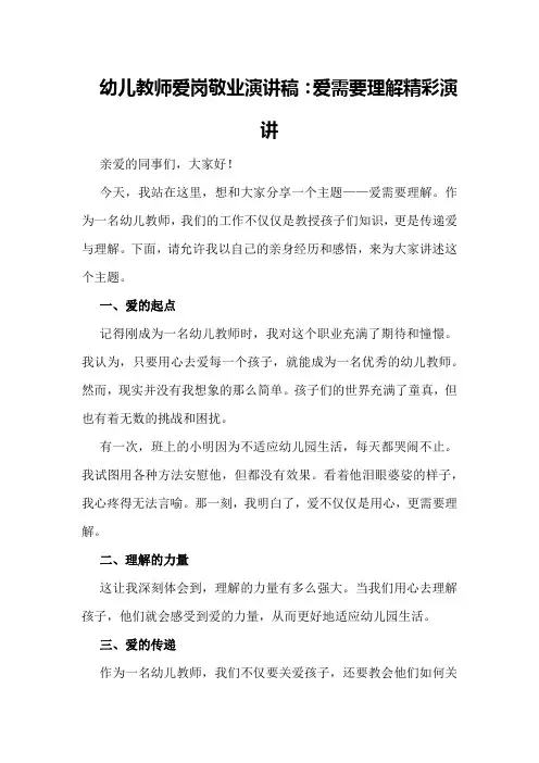 幼儿教师爱岗敬业演讲稿：爱需要理解精彩演讲