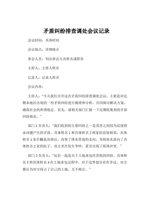 矛盾纠纷排查调处会议记录