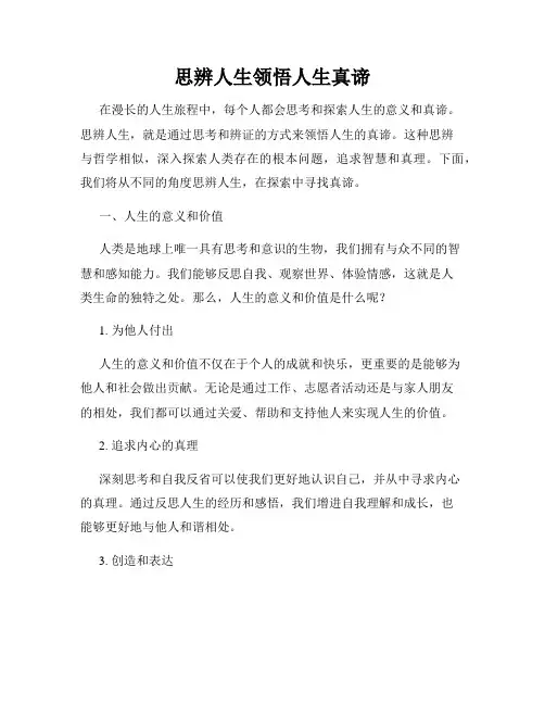 思辨人生领悟人生真谛