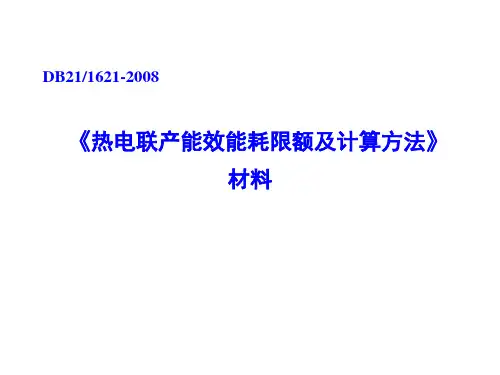 《热电联产能效能耗限额及计算方法》材料资料