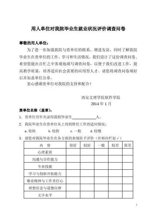 用人单位对我校毕业生评价调查问卷