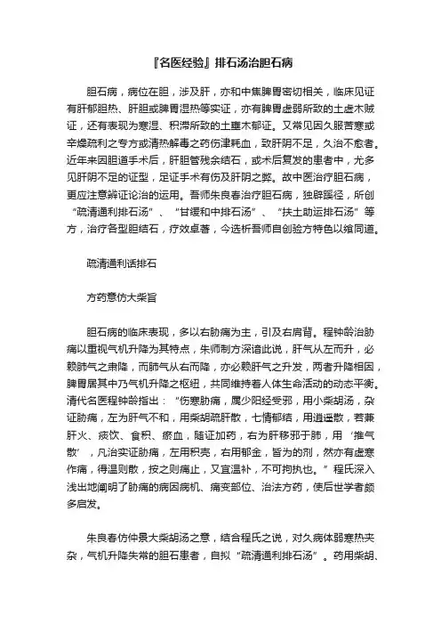『名医经验』排石汤治胆石病