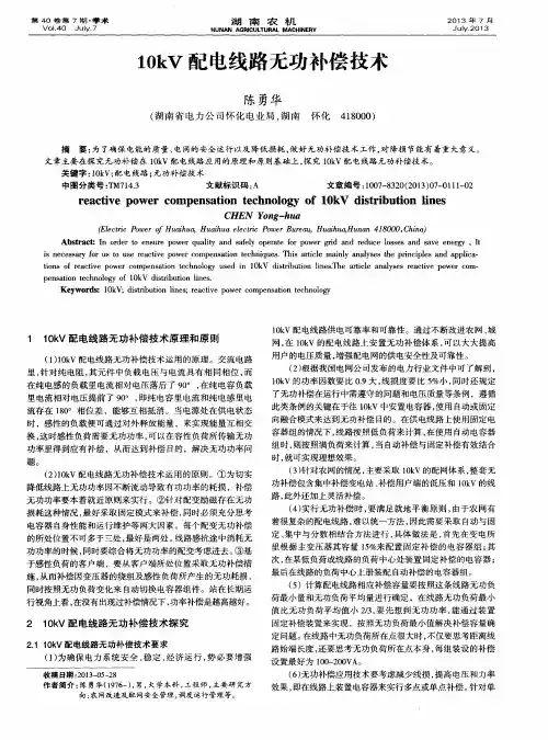 10kV配电线路无功补偿技术