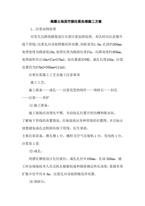 混凝土地面空鼓注浆处理施工方案