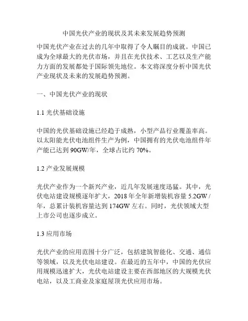 中国光伏产业的现状及其未来发展趋势预测