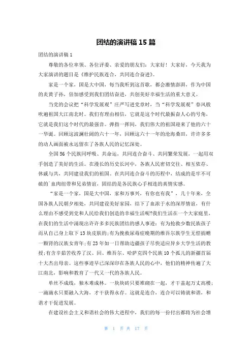 团结的演讲稿15篇