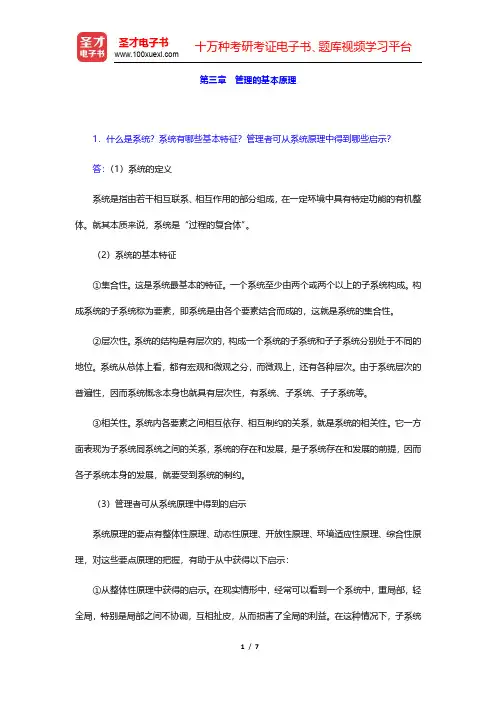 周三多《管理学——原理与方法》(第4版)课后习题详解-管理的基本原理(圣才出品)