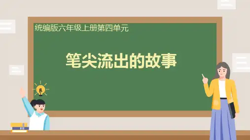 第四单元写作：笔尖流出的故事++课件++2024-2025学年统编版(五四学制)六年级上册