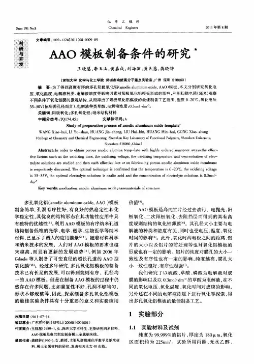 AAO模板制备条件的研究