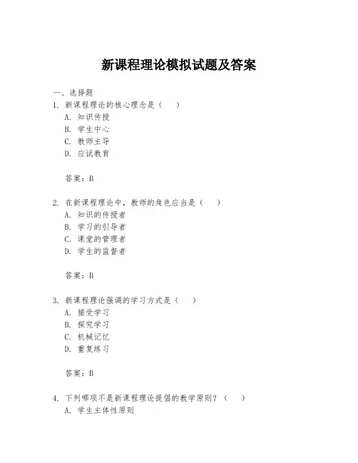 新课程理论模拟试题及答案