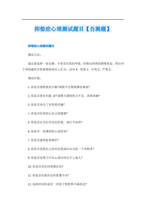抑郁症心理测试题目【自测题】
