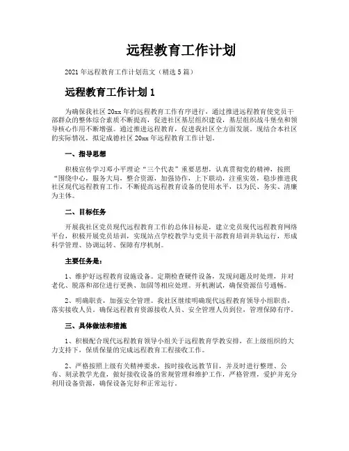远程教育工作计划