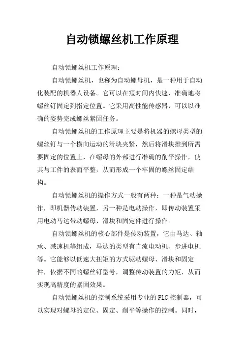 自动锁螺丝机工作原理