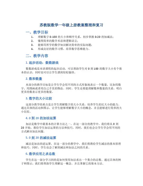苏教版数学一年级上册教案整理和复习