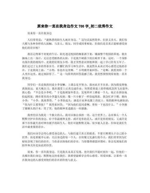 原来你一直在我身边作文700字_初二优秀作文